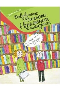 Джен Кэмбл - Диковинные диалоги в книжных магазинах