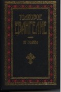Михаил (Лузин Матвей Иванович ), еп. Курский и Белгородский - Толковое Евангелие от Иоанна