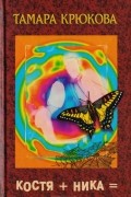 Костя + Ника =. Рассказы