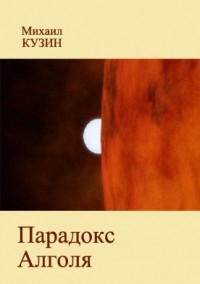 Михаил Кузин - Парадокс Алголя