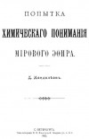 Менделеев Д. И. - Попытка химического понимания мирового эфира