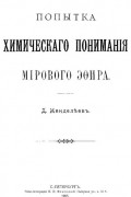 Менделеев Д. И. - Попытка химического понимания мирового эфира