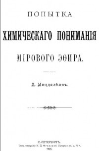 Попытка химического понимания мирового эфира