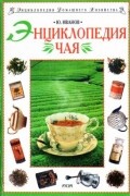 Энциклопедия чая