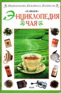 Энциклопедия чая