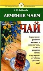 Галина Лавренова - Лечение чаем (сборник)