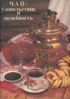 Г. Полевичек - Чай: удовольствие и целебность