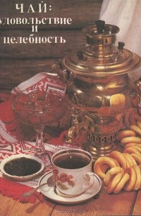 Г. Полевичек - Чай: удовольствие и целебность