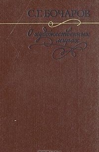 О художественных мирах