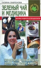 Галина Лавренова - Зеленый чай и медицина