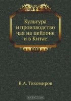  - Культура и производство чая на цейлоне и в Китае