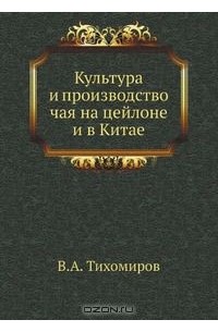  - Культура и производство чая на цейлоне и в Китае