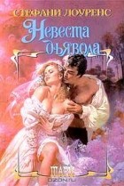Стефани Лоуренс - Невеста дьявола