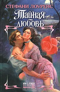 Тайная любовь