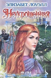 Неукрощенная