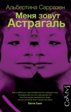  - Меня зовут Астрагаль