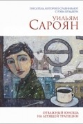 Уильям Сароян - Отважный юноша на летящей трапеции (сборник)