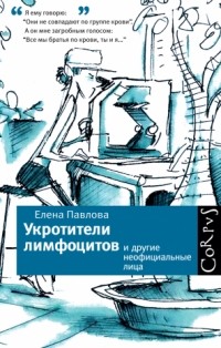 Елена Павлова - Укротители лимфоцитов и другие неофициальные лица (сборник)