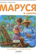 Маруся в школе