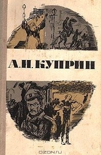 Александр Куприн - Повести и рассказы (сборник)