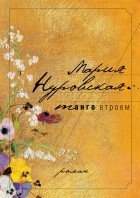 Мария Нуровская - Танго втроем