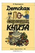 Детская поваренная книга