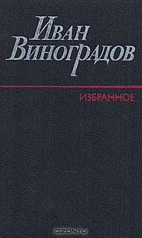 Иван Виноградов - Избранное (сборник)