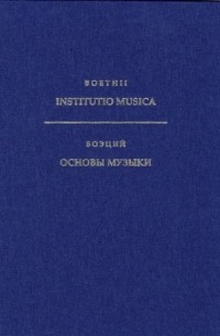 Боэций - Основы музыки
