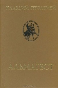  Клавдий Птолемей - Альмагест