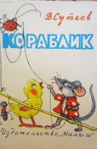 Кораблик