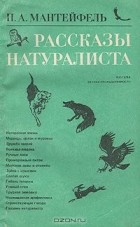 Петр Мантейфель - Рассказы натуралиста