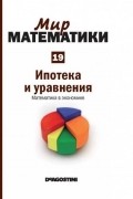 - Ипотека и уравнения. Математика в экономике