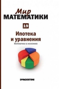  - Ипотека и уравнения. Математика в экономике