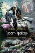 Проект "Крейсер"