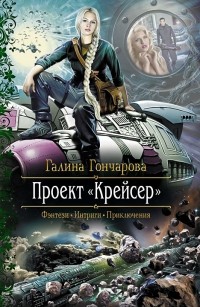 Галина Гончарова - Проект "Крейсер"