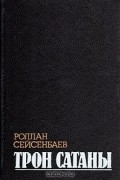 Роллан Сейсенбаев - Трон сатаны (сборник)