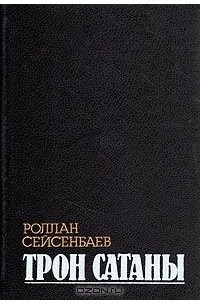 Роллан Сейсенбаев - Трон сатаны (сборник)