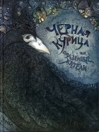 Антоний Погорельский - Чёрная курица, или подземные жители