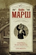 Найо Марш - Убийца, ваш выход! Премьера (сборник)