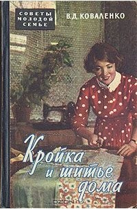 Кройка и шитье дома
