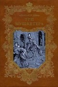 Александр Дюма - Три мушкетера. В 2 томах