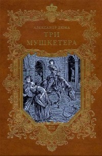 Александр Дюма - Три мушкетера. В 2 томах