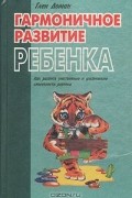 Гармоничное развитие ребенка