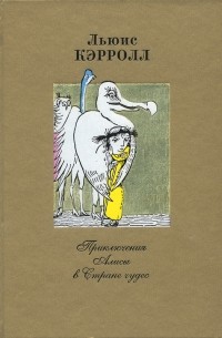 Льюис Кэрролл - Приключения Алисы в Стране чудес