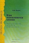 Евгения Розен - Как появляются слова? Немецкая лексика: история и современность