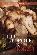 По дороге к любви