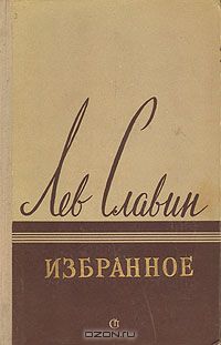 Лев Славин - Избранное