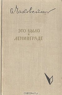 Это было в Ленинграде