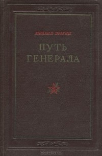 Путь генерала