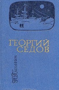 Николай Пинегин - Георгий Седов